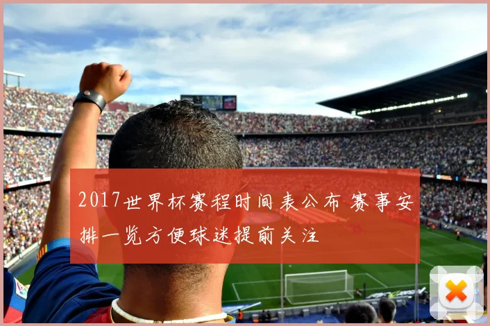 2017世界杯赛程时间表公布 赛事安排一览方便球迷提前关注