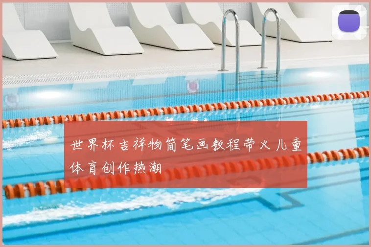 世界杯吉祥物简笔画教程带火儿童体育创作热潮
