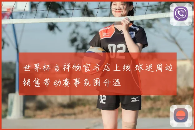 世界杯吉祥物官方店上线 球迷周边销售带动赛事氛围升温