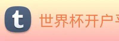 世界杯开户平台 logo